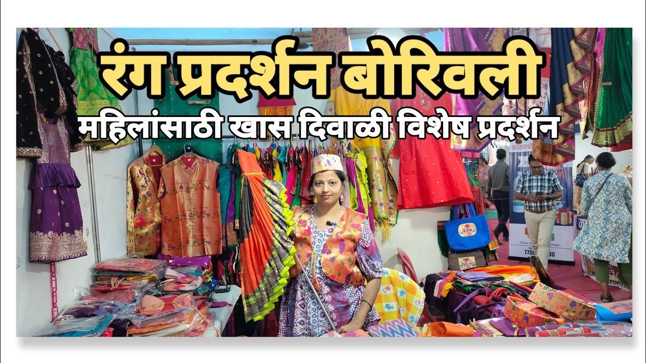 बोरिवली वेस्ट गुढीपाडवा व लग्न सराई विशेष रंग प्रदर्शन | Gudhipadva special Rang Exibitions Borivali