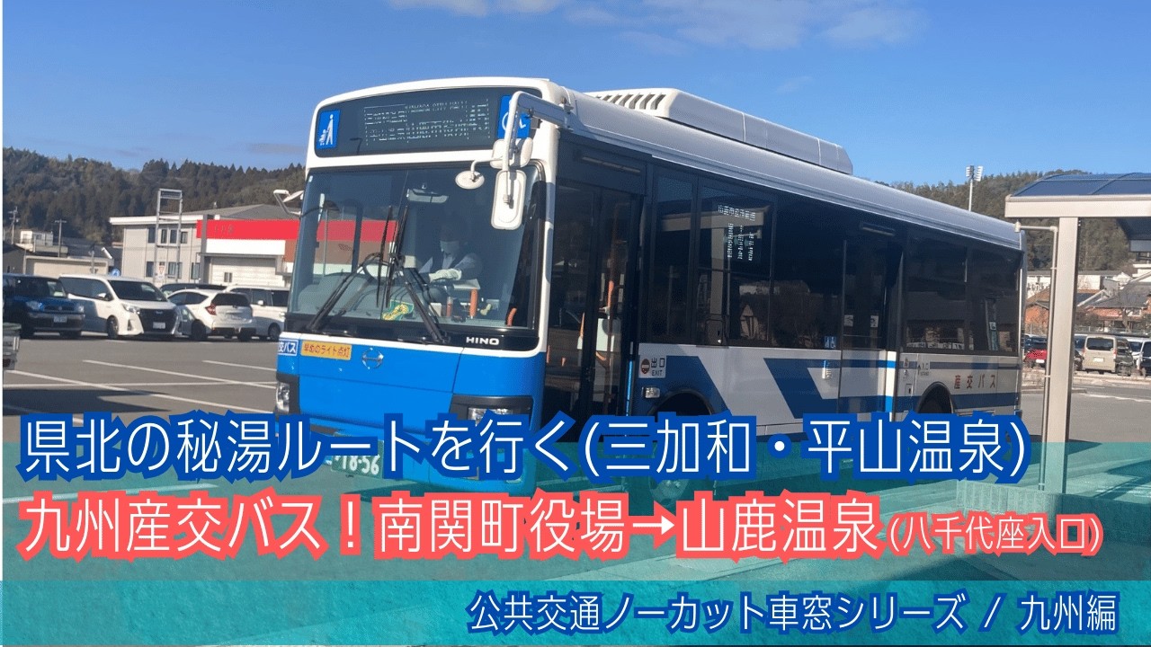 九州産交バス車窓 南関町役場→山鹿温泉(八千代座入口)/ 南関町役場1008発(山鹿市役所前行)