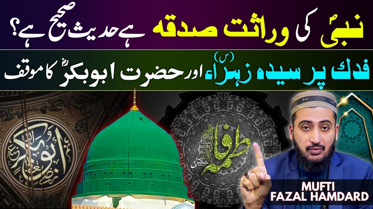 Masla Fadak Main HAQ Par Kon Or Quran Ki Adalat Main iska Muqadma | Mufti Fazal Hamdard