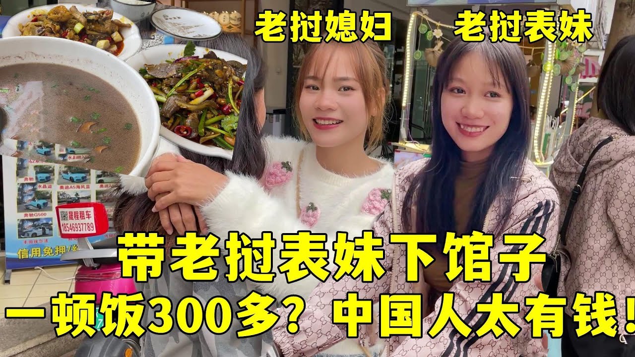 帶老撾兩表妹下館子，一頓飯半個月工資了，中國人消費能力真高！
