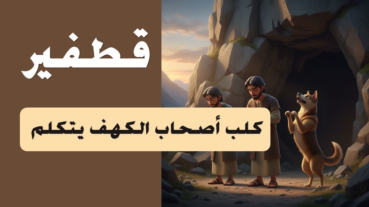 قطفير كلب أصحاب الكهف يتكلم