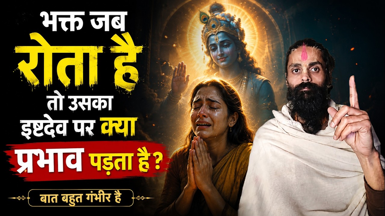 भक्त जब रोते है तो उनके इष्टदेव पर क्या प्रभाव पड़ता है। भक्ती में रोना क्यों होता है।#motivation