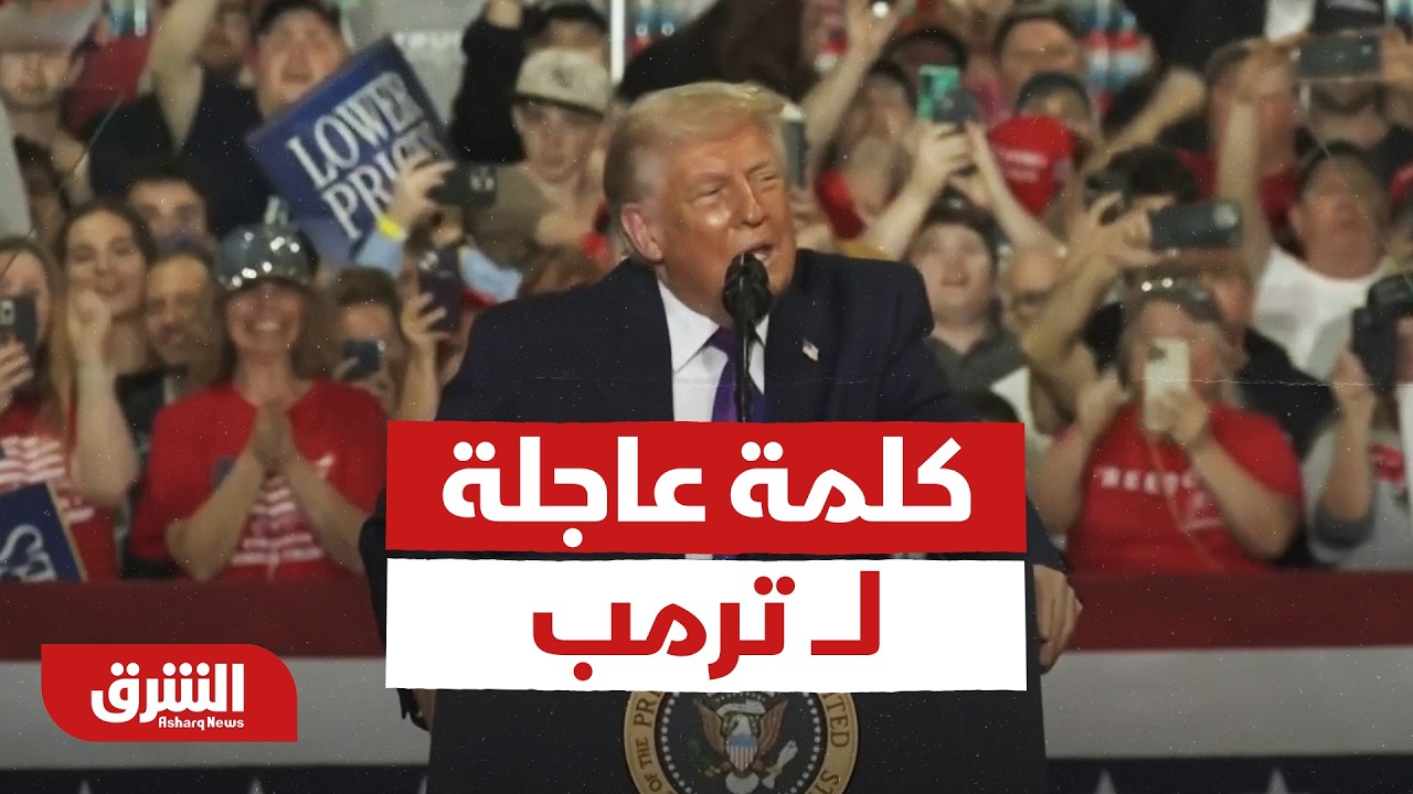 كلمة عاجلة لـ ترمب من ولاية كنتاكي - أخبار الشرق