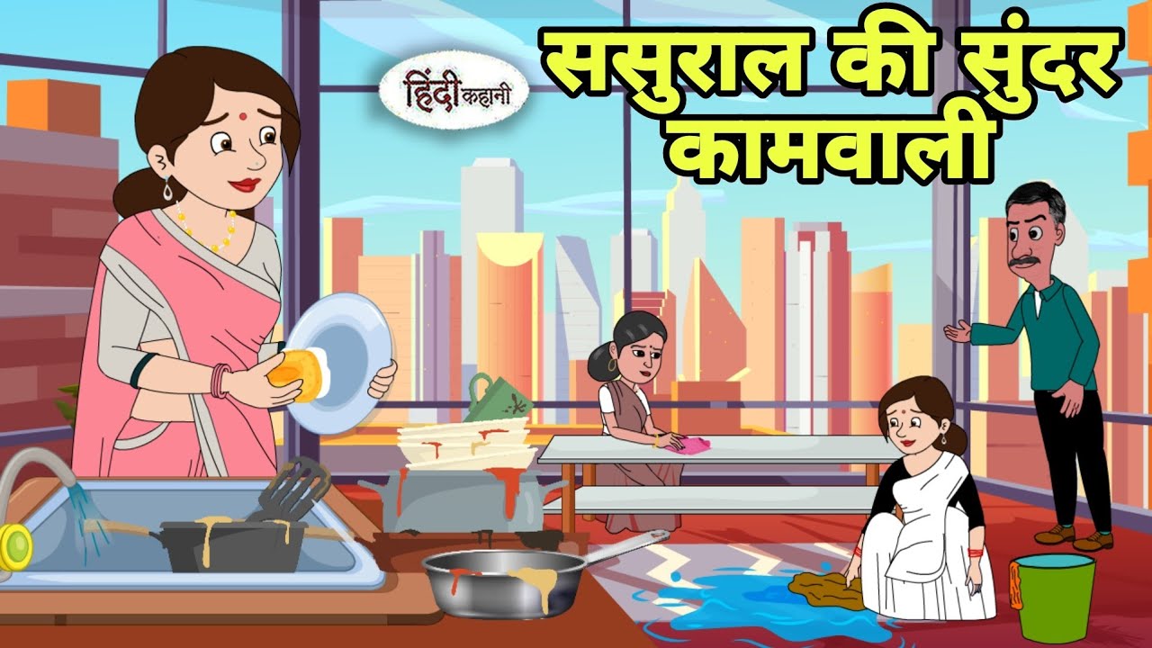 ससुराल की सुंदर कामवाली best story Story in hindi | Bedtime story | Hindi Story | New story | New