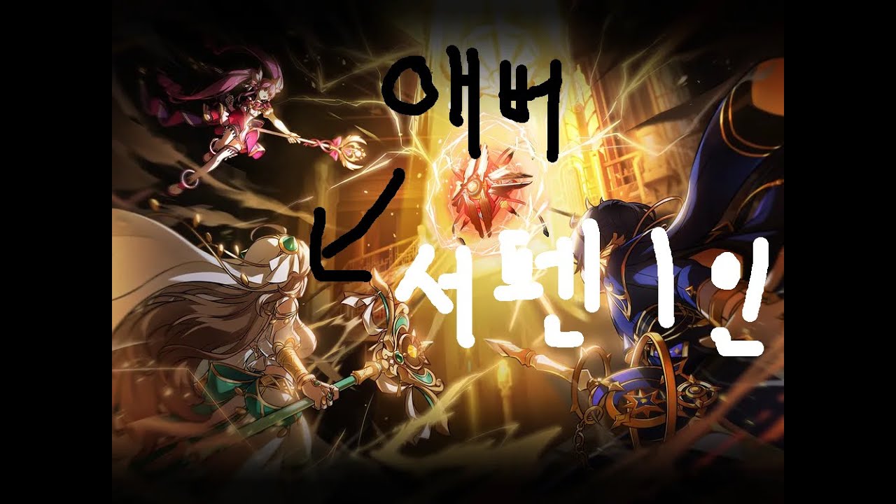 [엘소드/Elsword KR] 서펜티움 타워-싱글모드 플레이 (애버리스)