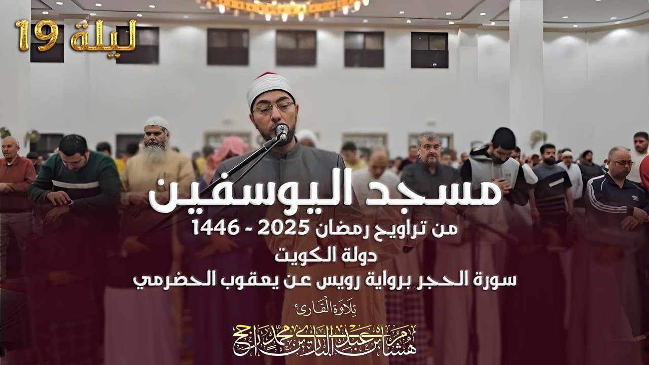 تراويح 2025، مسجد اليوسفين، الكويت، سورة الحجر||رواية رويس عن يعقوب الحضرمي|| القارئ هشام عبد الباري