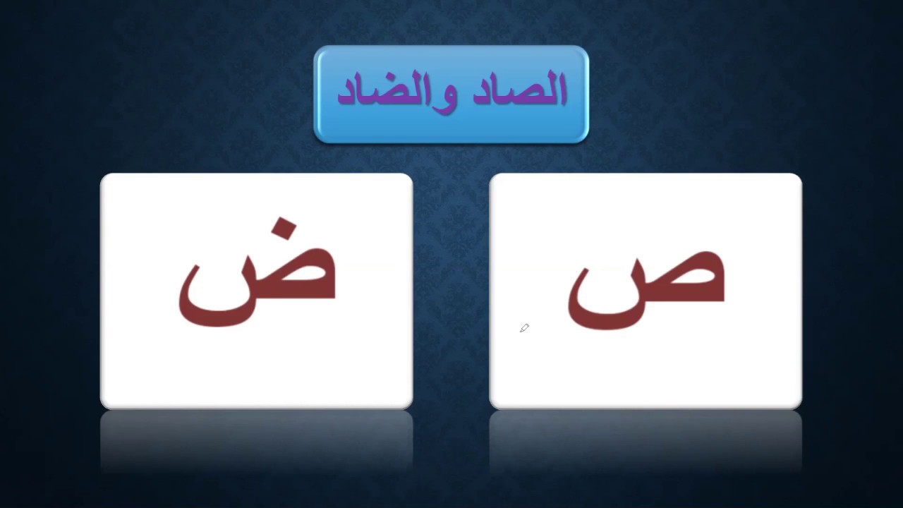 11)طريقة شرح الحروف من ص إلى ك