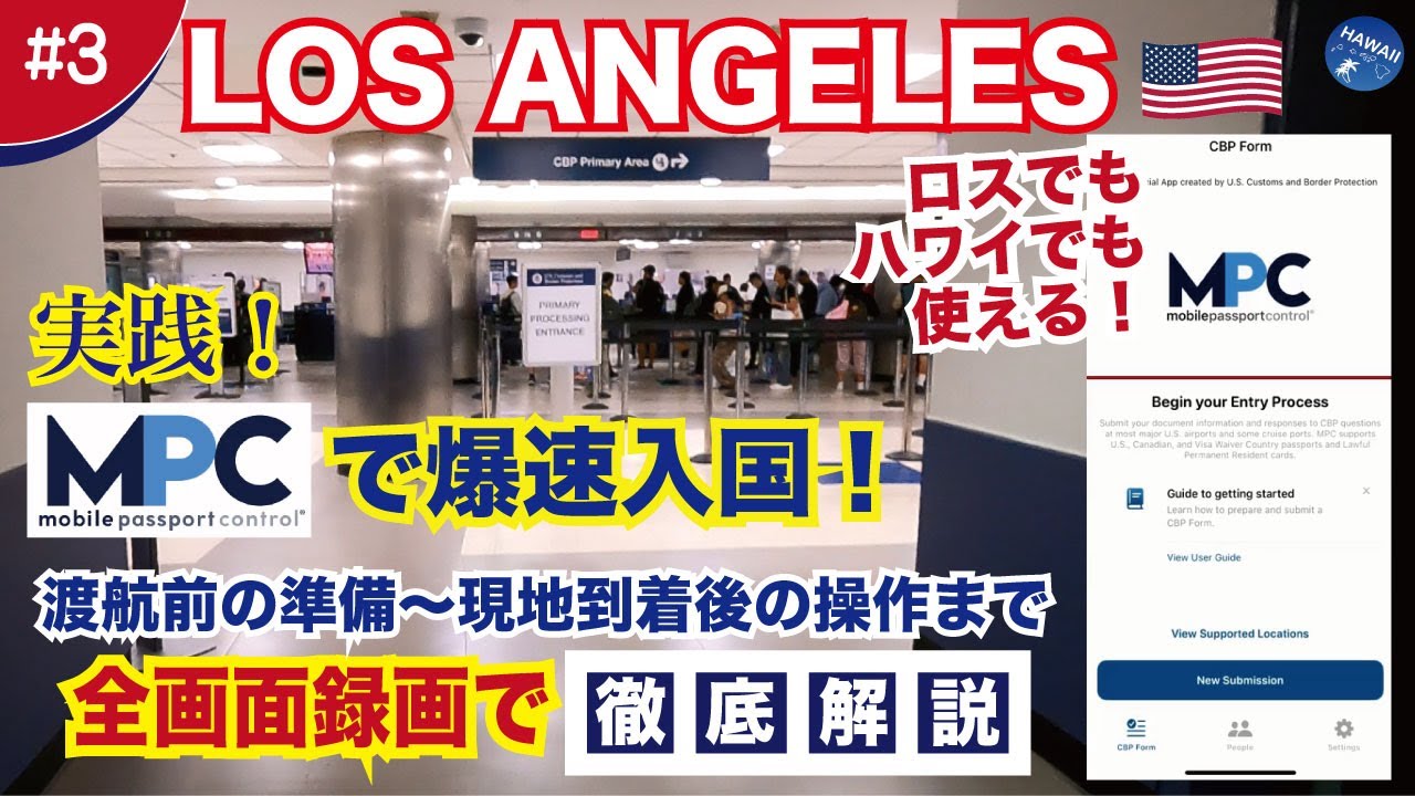 【2024年秋ロサンゼルス🇺🇸＃03】[保存版] 実践！MPCで爆速入国！アメリカ の入国審査待ち時間が大幅短縮！アプリ使い方完全ガイド！渡航前から現地到着後の作業までの操作方法を徹底解説
