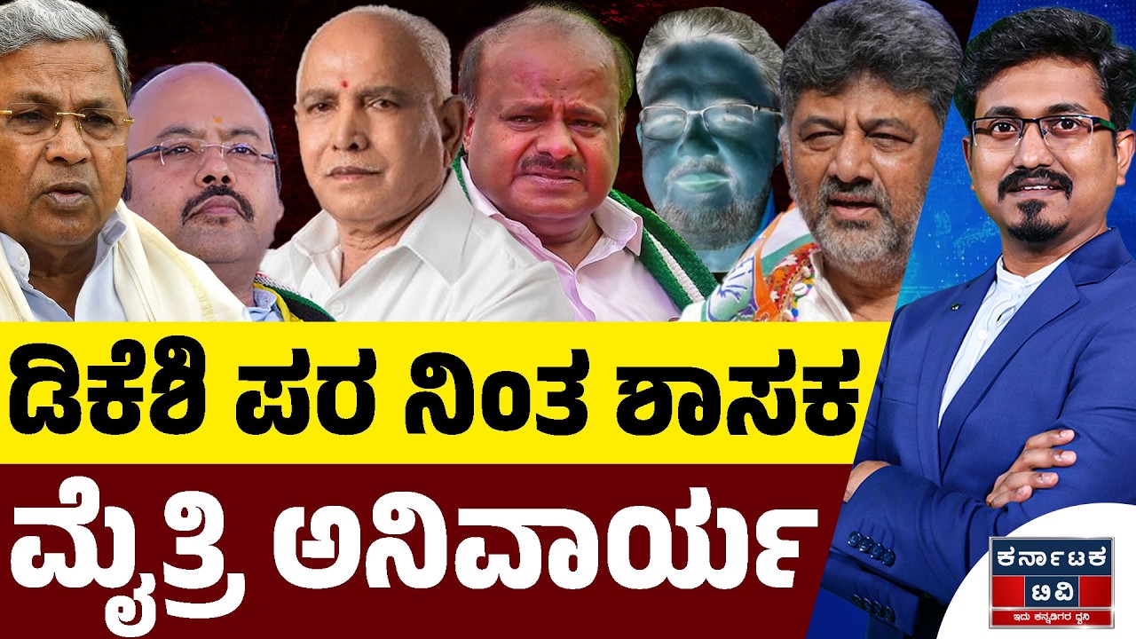 ಡಿಕೆಶಿ ಪರ ನಿಂತ ಶಾಸಕ | ಮೈತ್ರಿ ಅನಿವಾರ್ಯ | Siddaramaiah | DKS | BSY | HDK | Kannada News| KTV