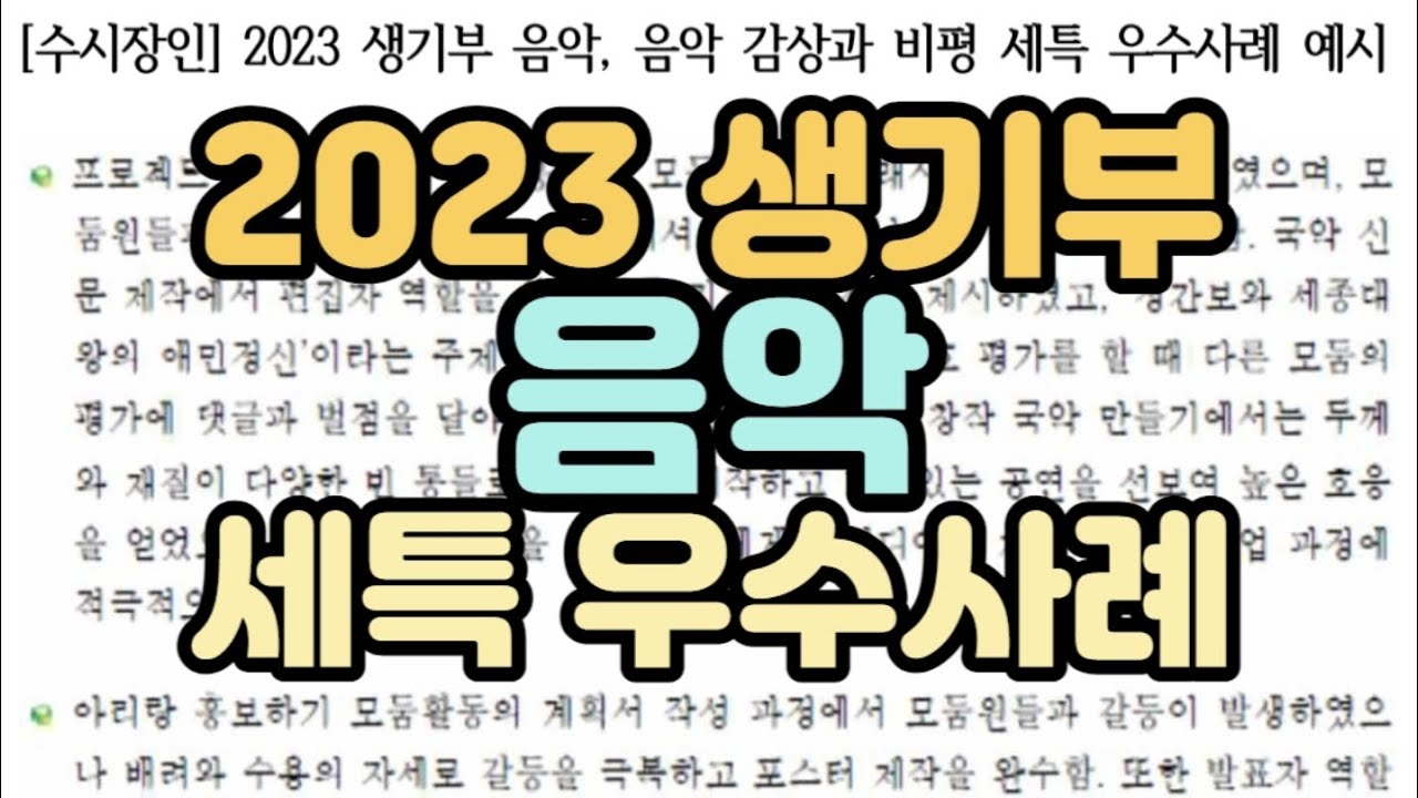 [수시장인] 2023 생기부 음악 세부능력 특기사항 우수사례 / 음악 학생부 감상과 비평 세특 예시 / 생기부 음악 세특 샘플