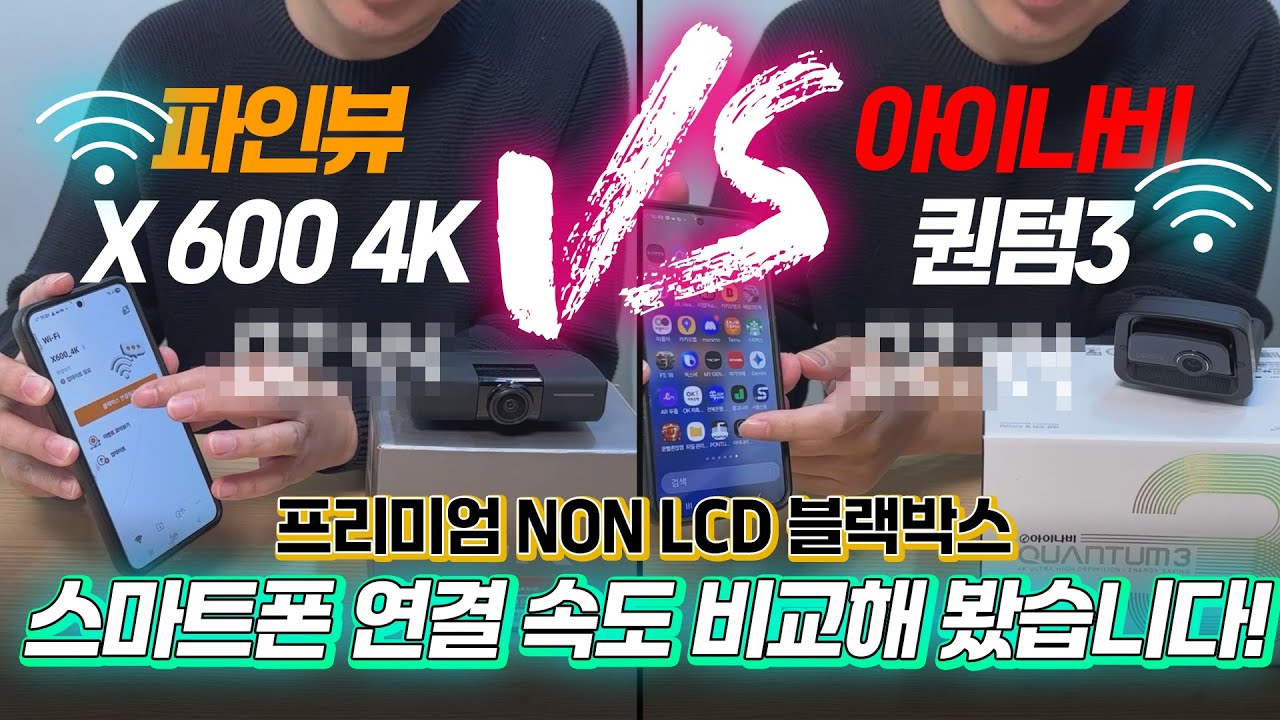 파인뷰X 600 4K VS 아이나비 퀀텀3프리미엄 NON LCD 블랙박스스마트폰 연결 속도 비교해 봤습니다!