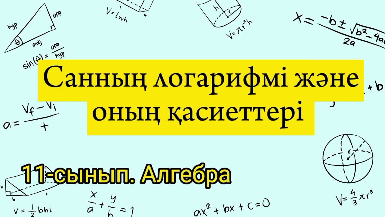 Санның логарифмі және оның қасиеттері. 11 сынып алгебра.