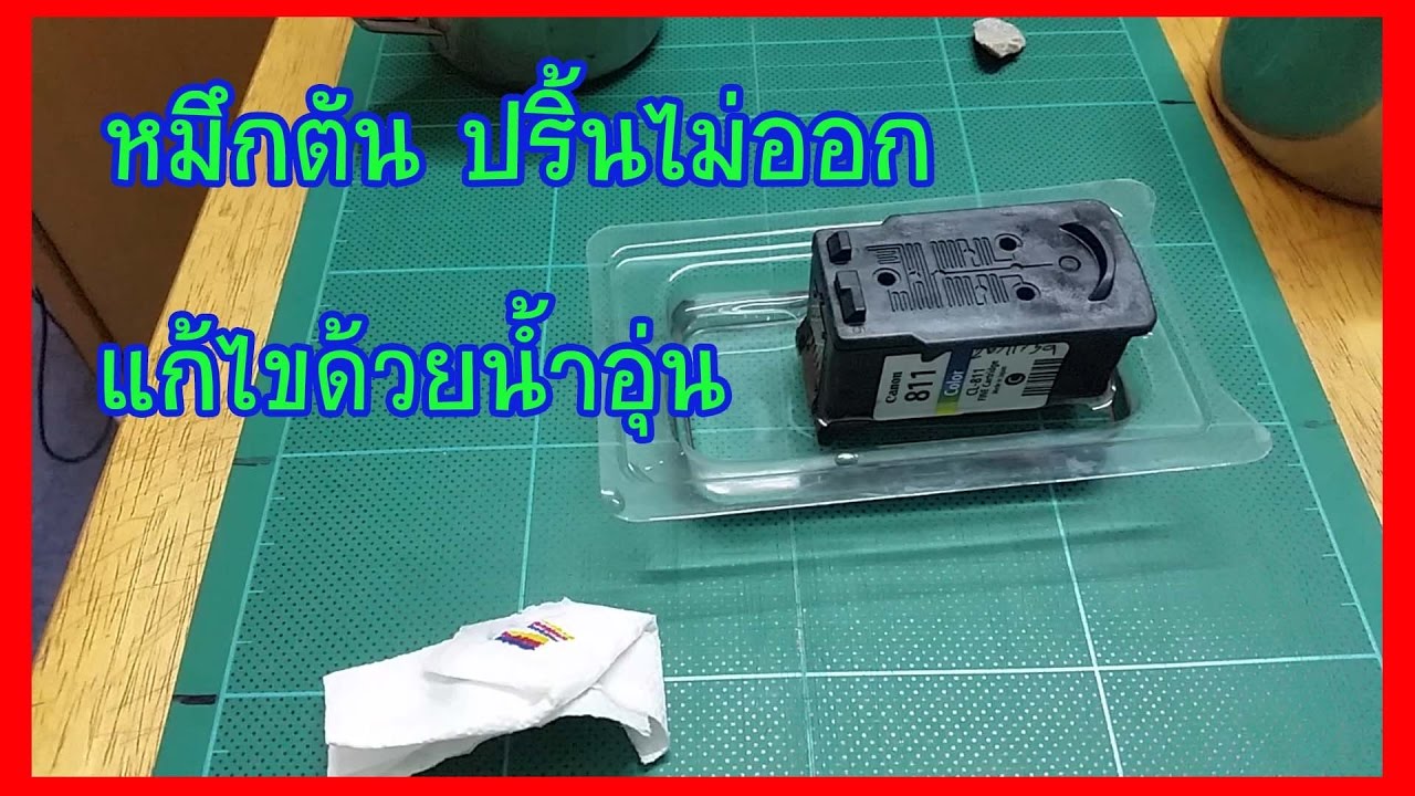 หมึกตัน ปริ้นไม่ออก แก้ไขด้วยน้ำอุ่น