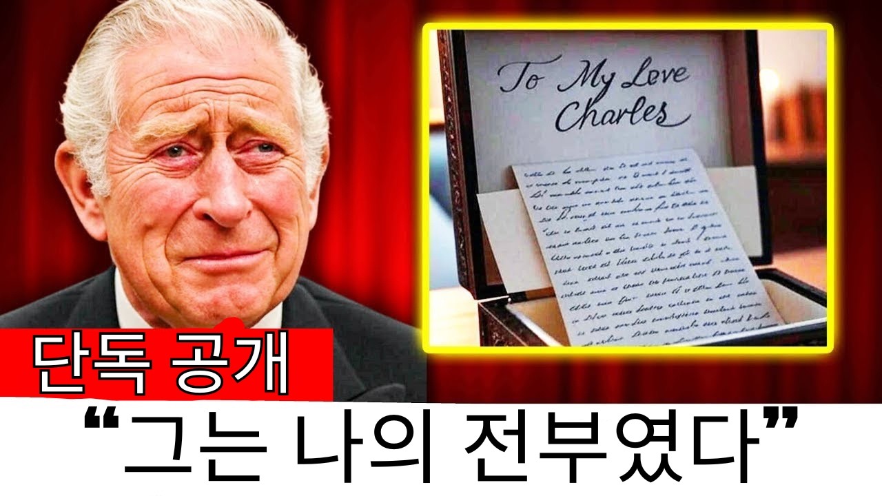 다이애나 왕세자비의 보석함에서 쪽지를 발견한 후 눈물을 흘린 찰스 국왕