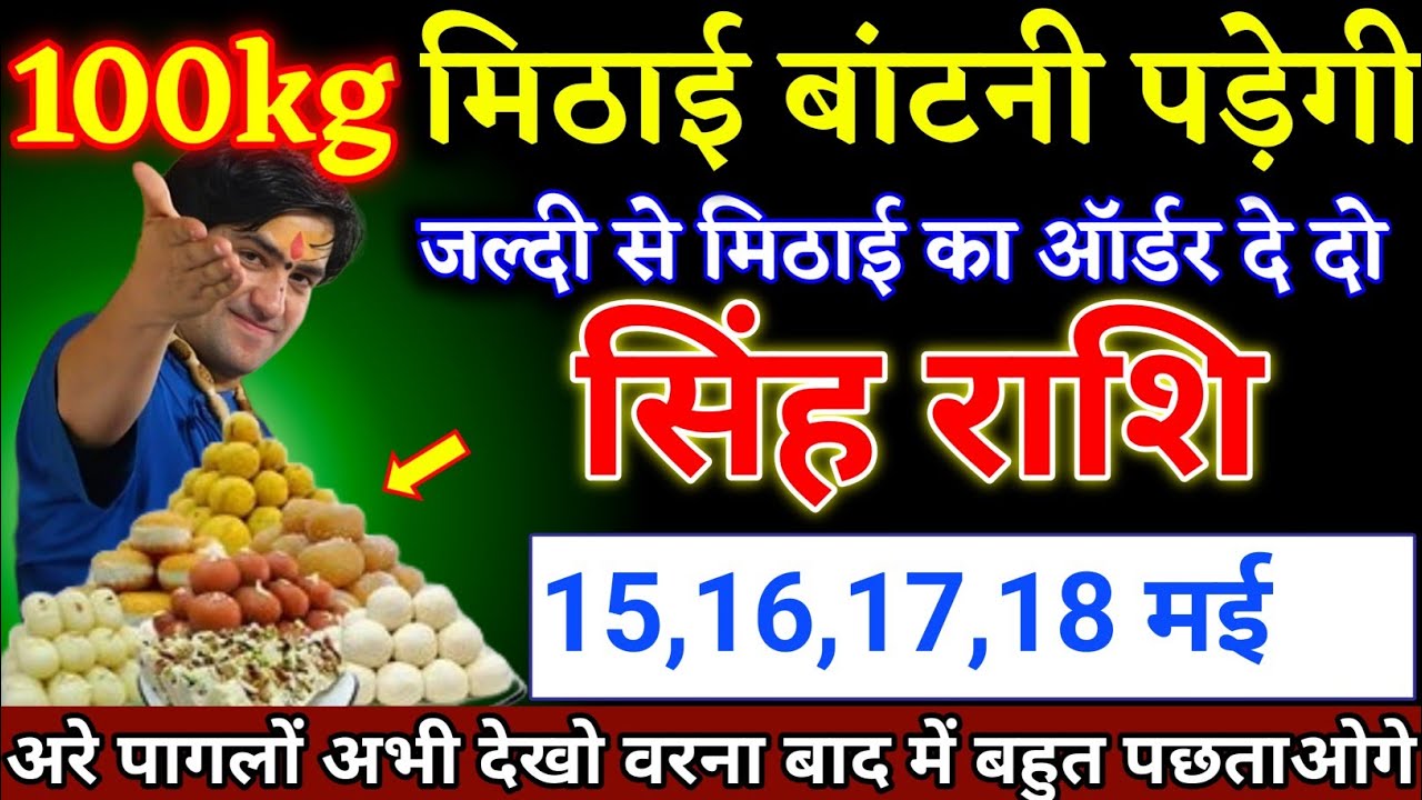 सिंह राशि वालों 25,26,27,28 जनवरी 100kg मिठाई बांटना पड़ेगा बड़ी खुशखबरी। Singh Rashi 