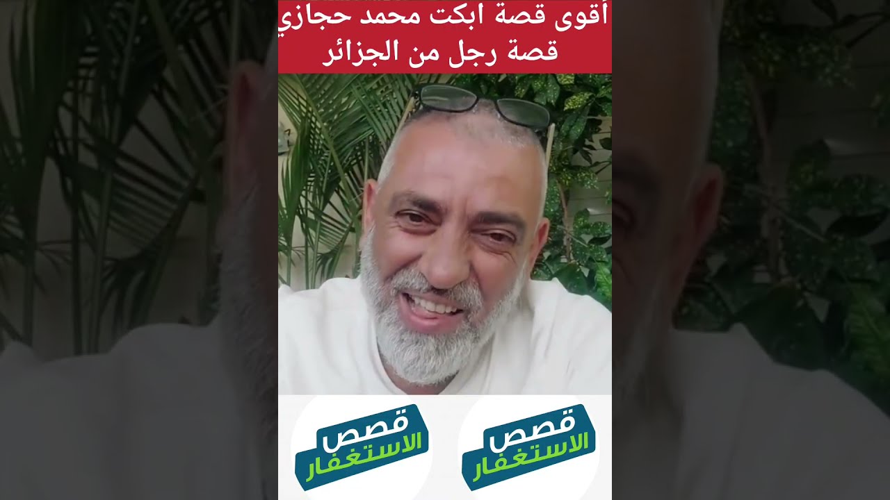 هذه اقوى قصه عن الاستغفار مرت علي وهي من اخ جزائري مغترب . من التشرد الى العز، اموال وشفاء ورضى و...