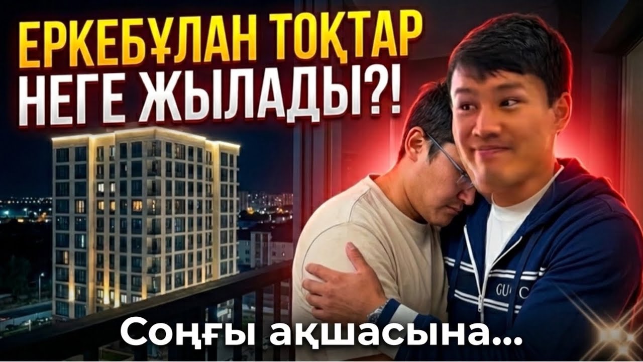 Лудомандықтан әрең шыққан Еркебұлан Тоқтар Соңғы Ақшасын Інісіне ҮЙ Алып Берді | Байра Артем