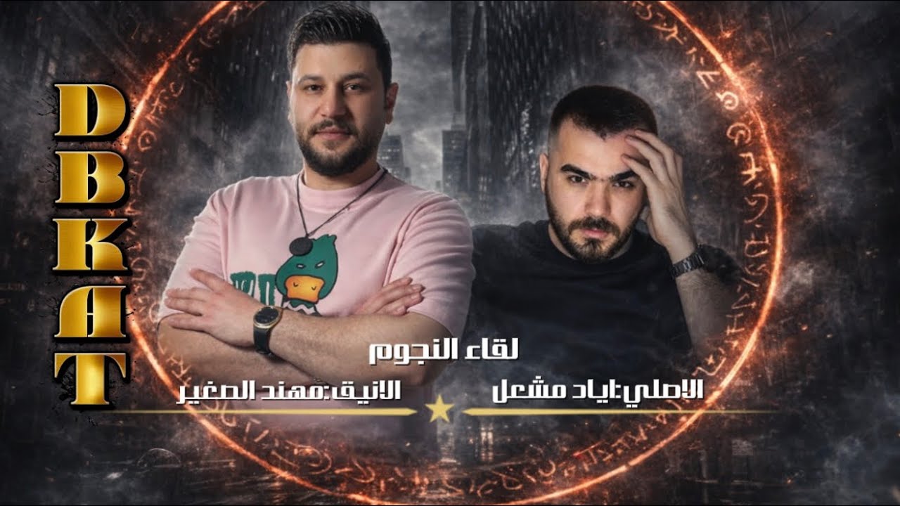 زماره ناشفه~لقاء الاساطير~مهند الصغير_اياد مشعل_دبكات2026