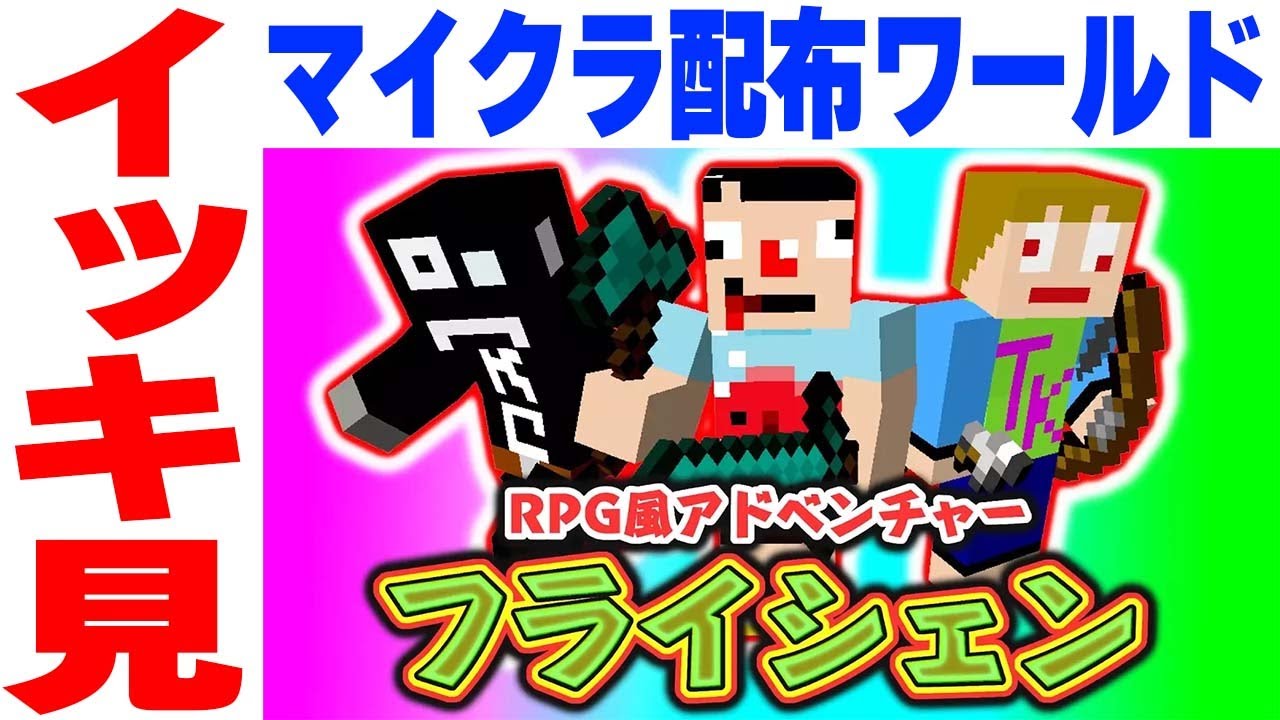 【イッキ見！】あくまで個人戦フライシェン【マインクラフト配布ワールド】