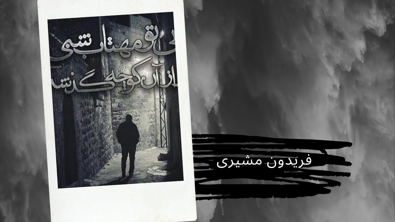 بی تو مهتاب شبی باز از آن کوچه گذشتم|فریدون مشیری
