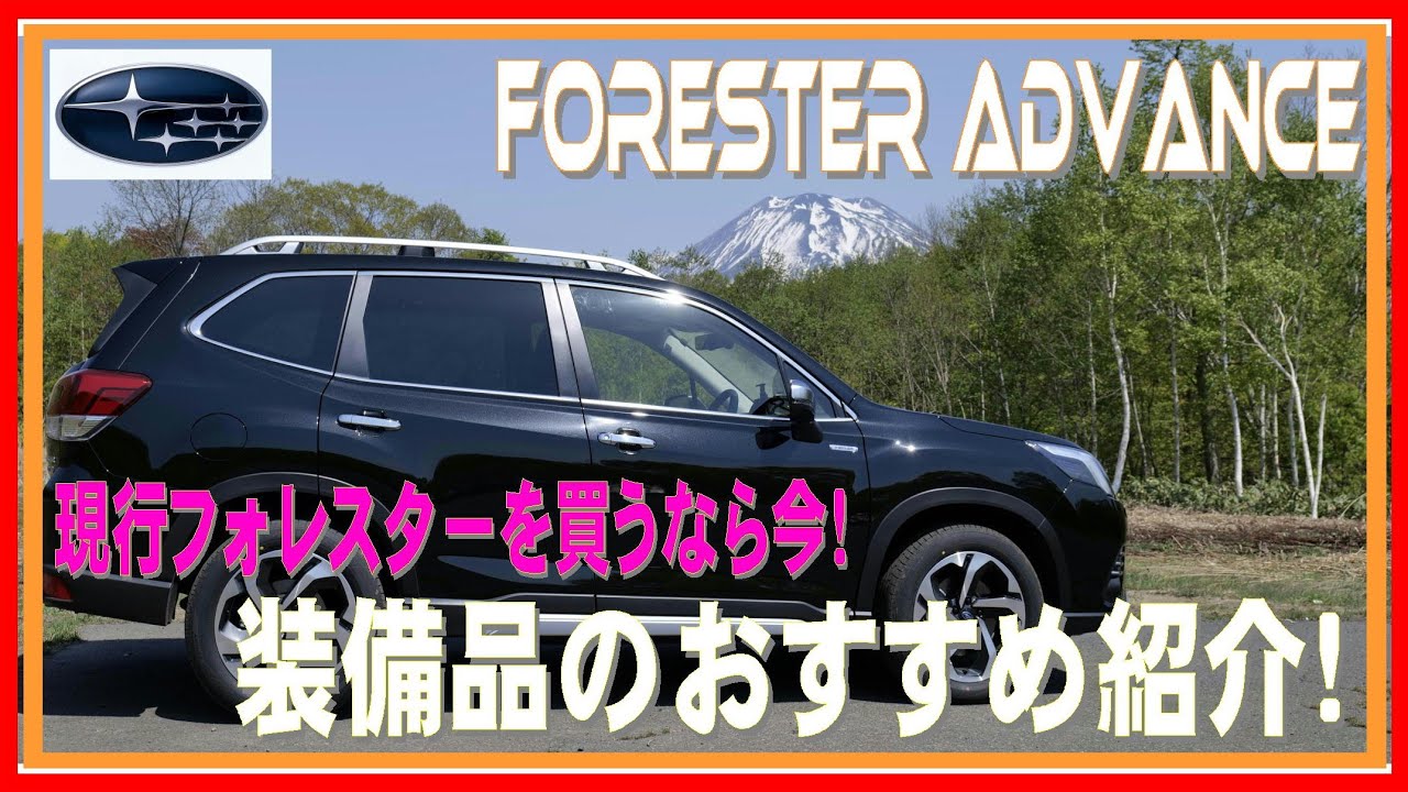 273 フォレスター いろいろつけた装備品をまとめて紹介します！ パーツ選びの参考に！