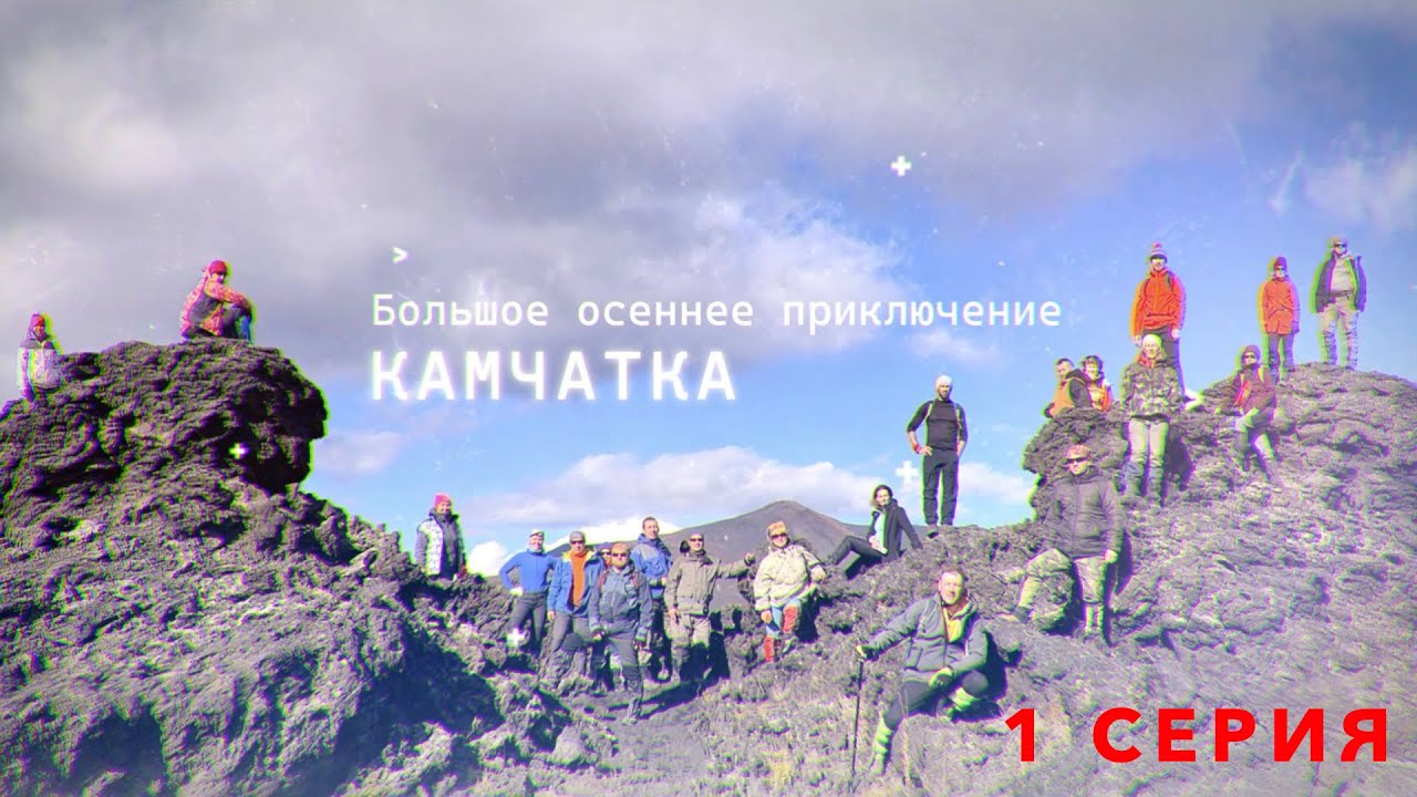 Большое осеннее приключение. Камчатка (2022г.) - 1 серия