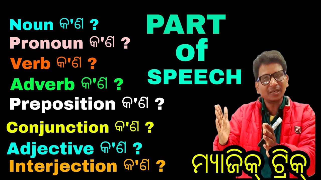 Part of Speech ବ୍ରହ୍ମ ଅସ୍ତ୍ର  ମ୍ୟାଜିକ୍ ଟ୍ରିକ୍ must important of all students, English grammar,