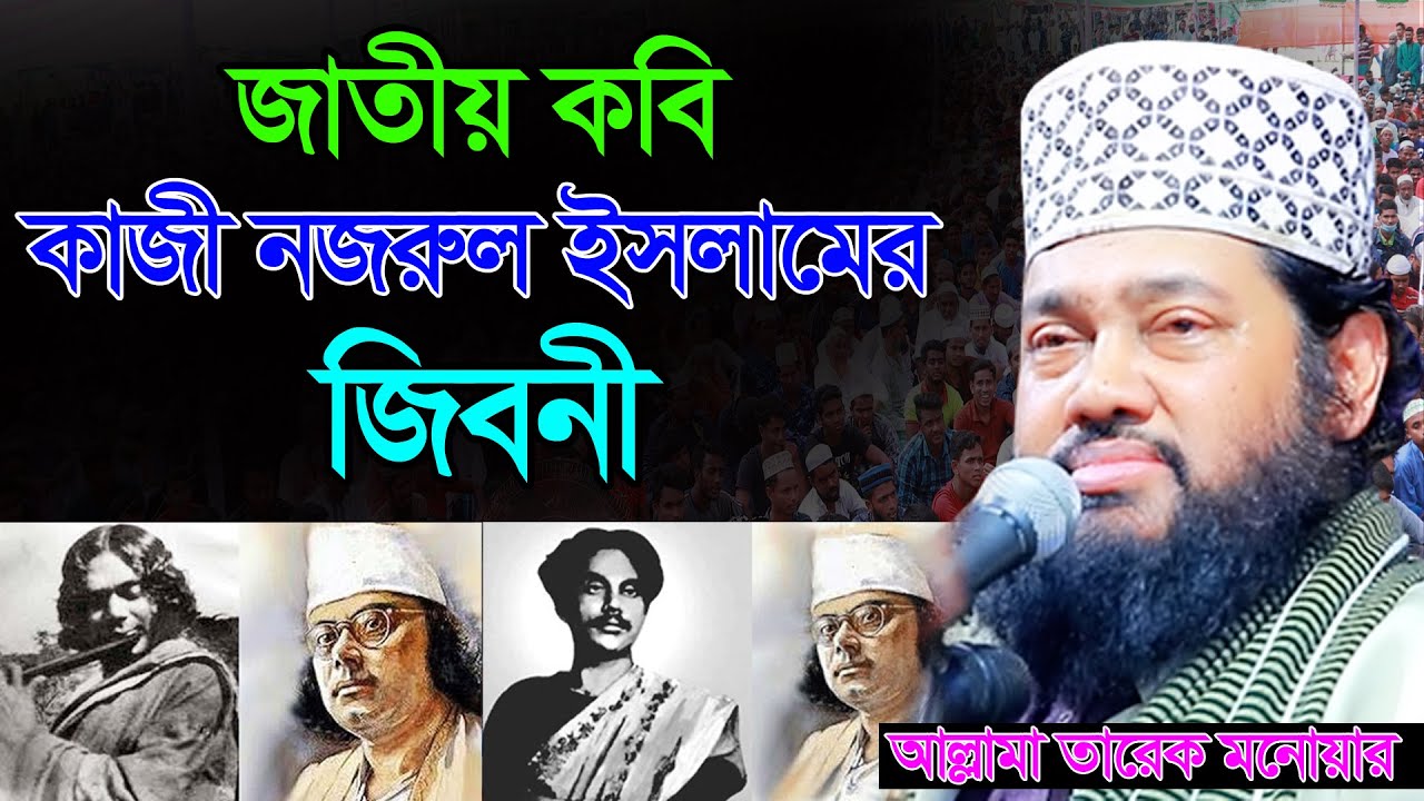 জাতীয় কবি কাজী নজরুল ইসলামের জীবনী। আল্লামা তারেক মনোয়ার নতুন ওয়াজ। Allama Tarek Monowar New Waz
