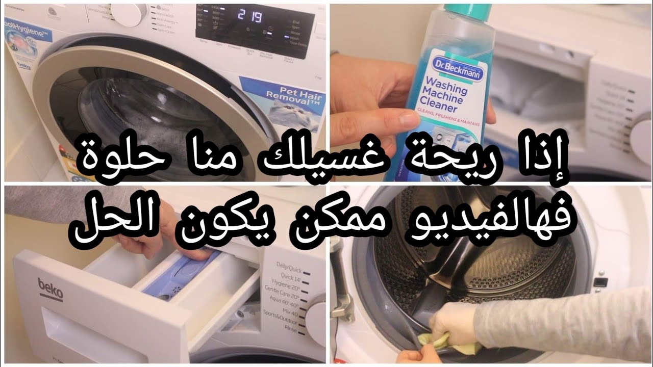 ♡ روتين تنظيف الغسالة لغسيل نظيف ومهفهف 😜 فيديو ضروري لكل ست بيت ♡