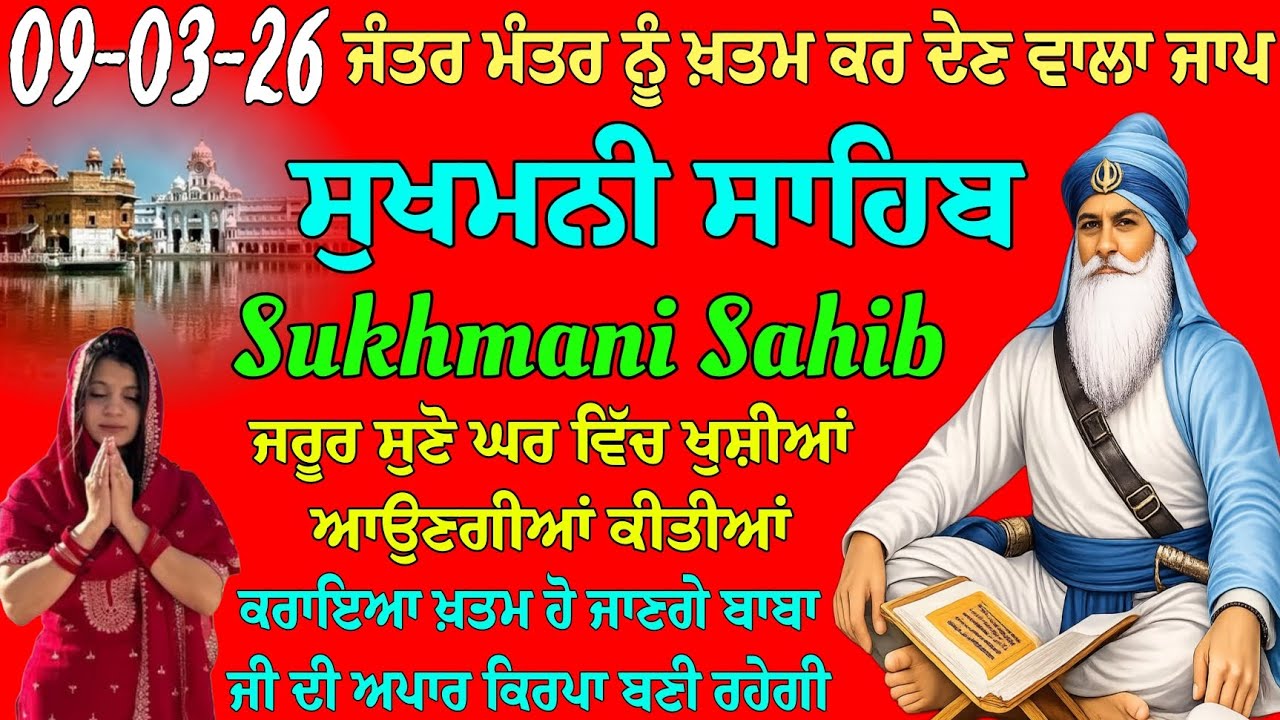 ਜੰਤਰ ਮੰਤਰ ਨੂੰ ਖ਼ਤਮ ਕਰ ਦੇਣ ਵਾਲਾ ਜਾਪ // ਸੁਖਮਨੀ ਸਾਹਿਬ ਦਾ ਪਾਠ // ਸੁਖਮਨੀ ਸਾਹਿਬ // ਸੁਖਮਨੀ ਸਾਹਿਬ ਜੀ 