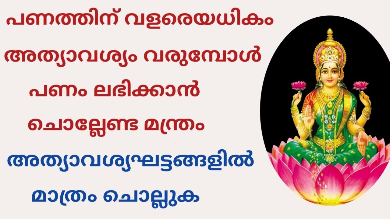 പണത്തിന് വളരെയധികം അത്യാവശ്യം ഉള്ള സന്ദർഭങ്ങളിൽ പണം ലഭിക്കാൻ ചൊല്ലേണ്ട മന്ത്രം || ശ്രീം ||emergency