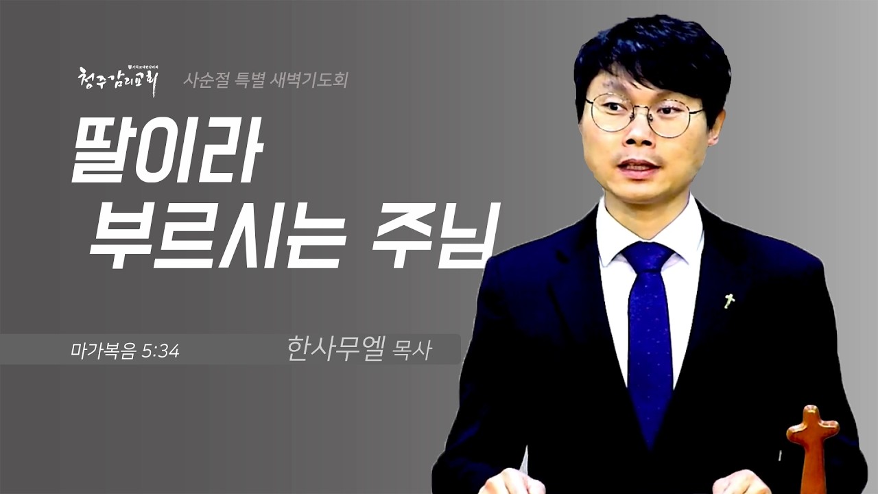 [LIVE | 사순절 특별 새벽기도회]  2026/02/25 딸아라 부르시는 주님(막 5:34) | 청주감리교회 | 한사무엘 목사