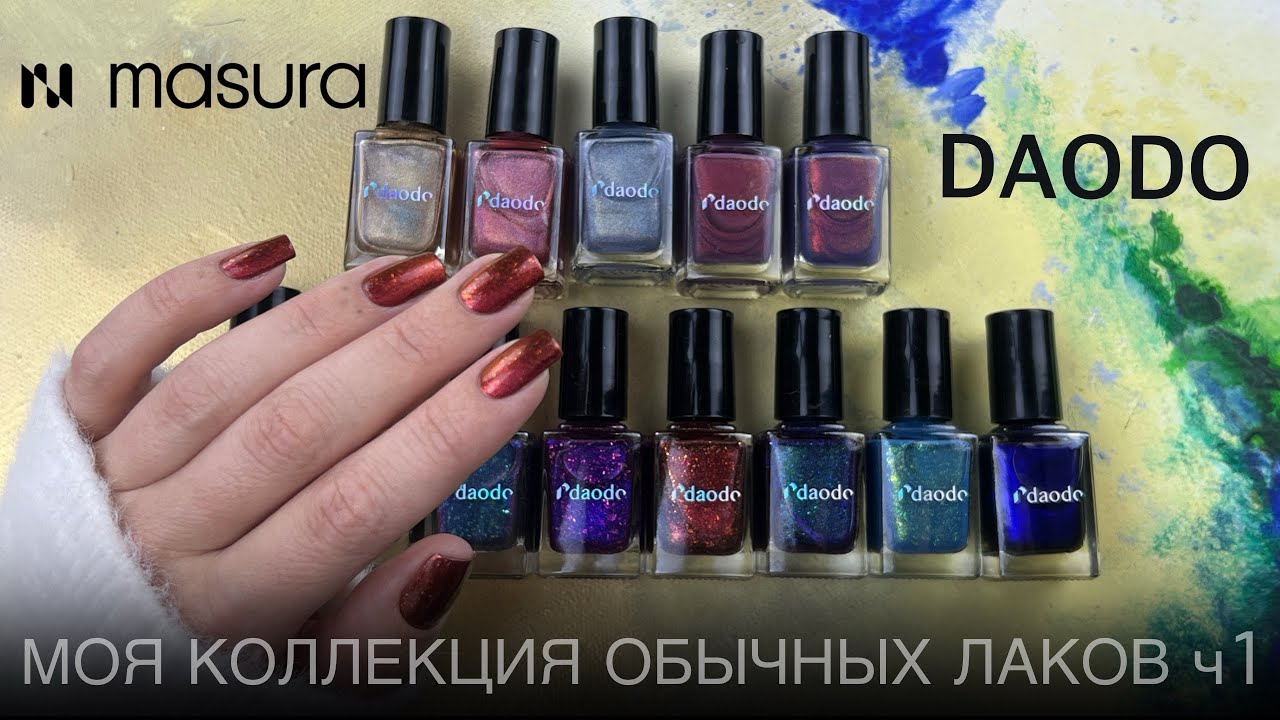 💅🏻 МОЯ КОЛЛЕКЦИЯ ОБЫЧНЫХ ЛАКОВ ДЛЯ НОГТЕЙ. ЧАСТЬ 1. DAODO премиальный бренд Masura