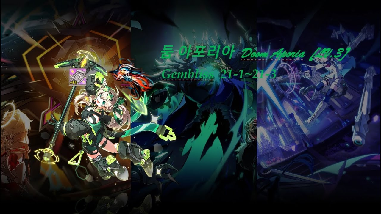 【艾爾之光/Elsword TW】Gembliss 無法逃離的末日 Doom Aporia 21-1~21-3 [LV.3]/둠 아포리아 21-1~21-3[LV.3]
