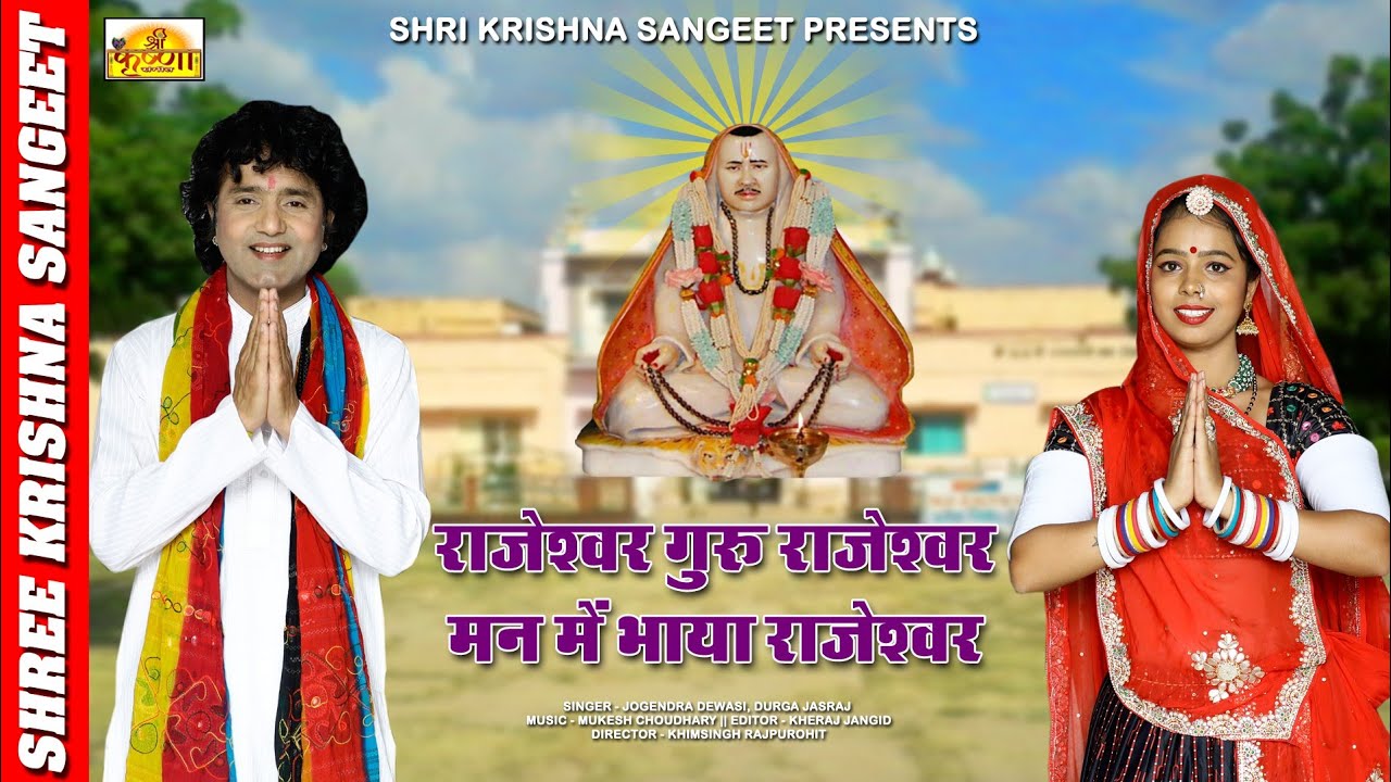 राजेश्वर गुरु राजेश्वर राजारामजी शिकारपुरा भजनRajeshwar Rajaramji Bhajanजोगेंद्र देवासी दुर्गा जसराज