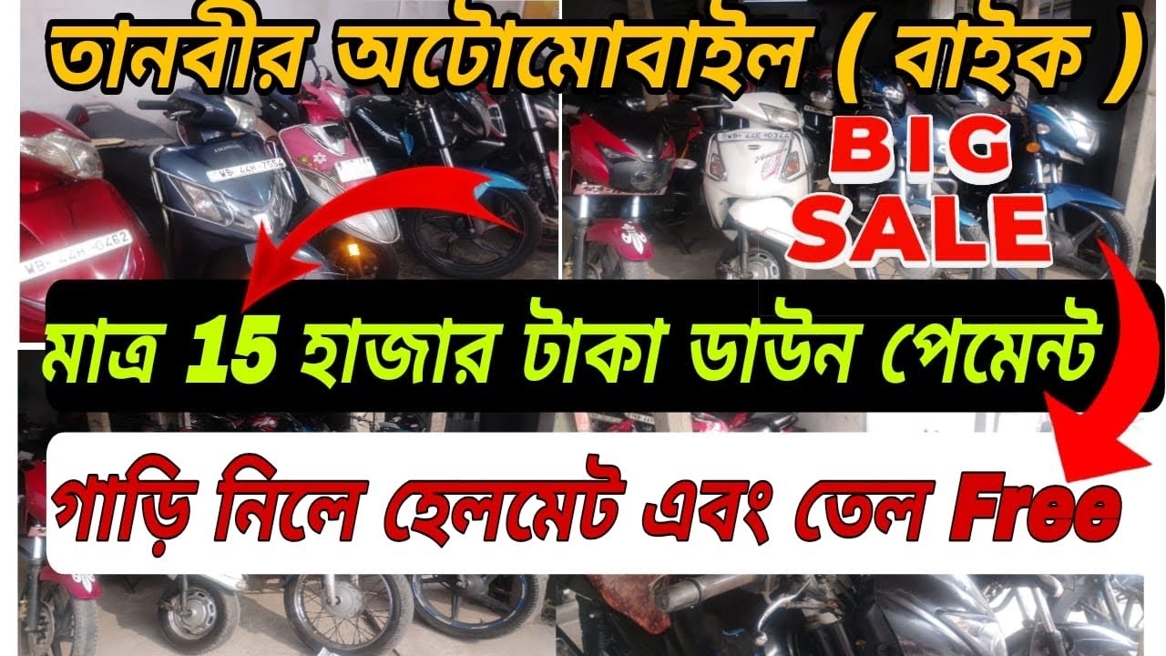 ভরপুর বাইকের কালেকশন ।। মাত্র 15 হাজার টাকা বিনিময়ে গাড়ি পাবেন @Mmtanbirautomobiles 