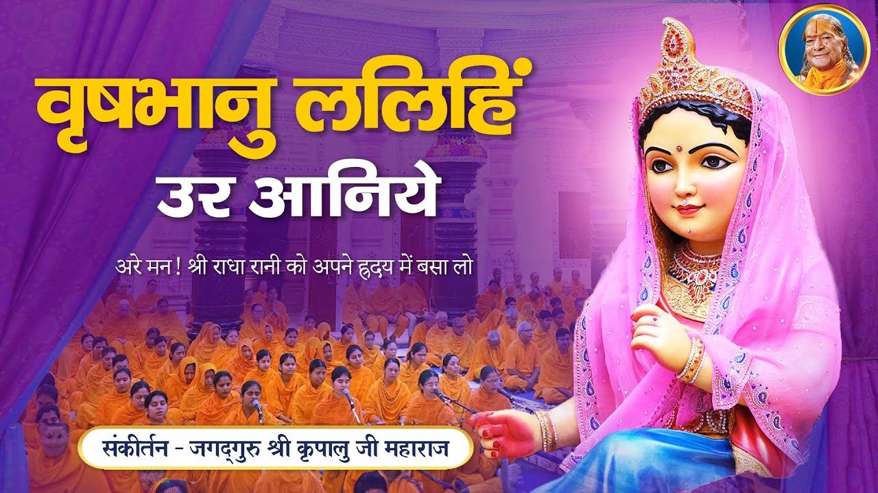 Aaniye Vrishbhanu Lalihin Ur | Radha Krishna Bhajan | Jagadguru Shri Kripalu Ji Maharaj Bhajan