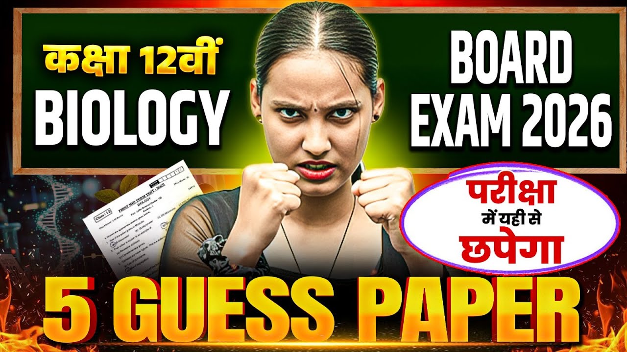 Biology Guess Paper | कक्षा 12वीं बोर्ड परीक्षा 2026 | Top 5 Guess Paper for Final Revision