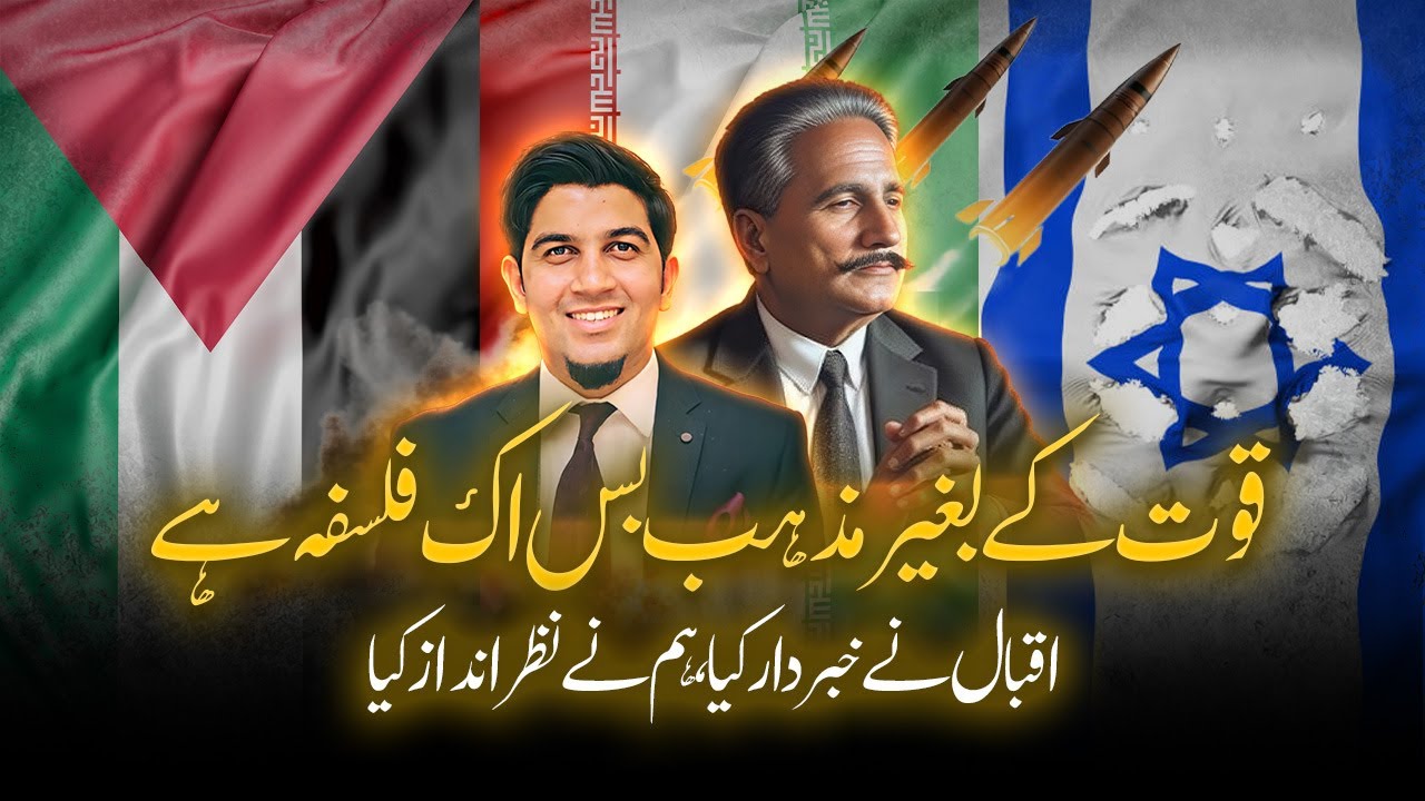 Iqbal and idea of power | قوت کا تصور اور اقبال