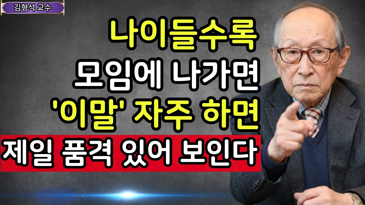 【김형석 교수】 모임에서 주목받고 싶다면, 웃으며 ‘이 말투’만 쓰세요… 사람들이 당신에게 끌립니다 | 행복한 노후 | 인생철학 | 행복한 노후 | 오디오북