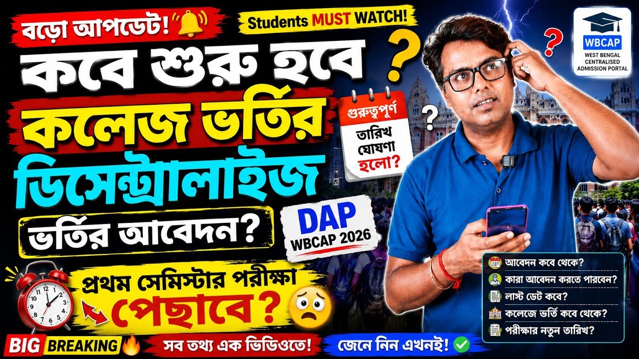 WBCAP Decentralised Admission Date? DAP WBCAP College Admission 2026: 4th Phase Apply Online: Notice