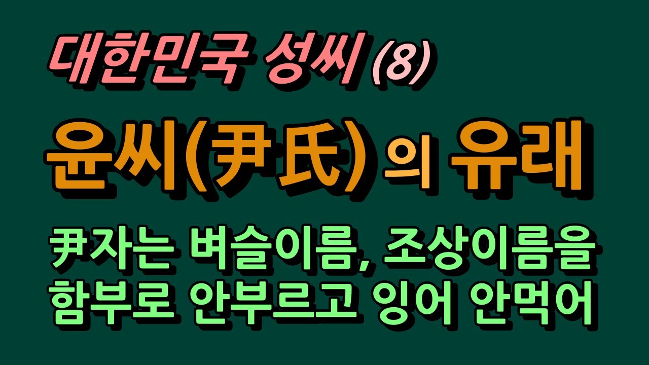 대한민국 성씨(8.윤씨). 尹氏/왕비를 가장 많이 배출하고 조상의 이름을 함부로 부르지 않거나 잉어를 먹지않는다는 윤씨