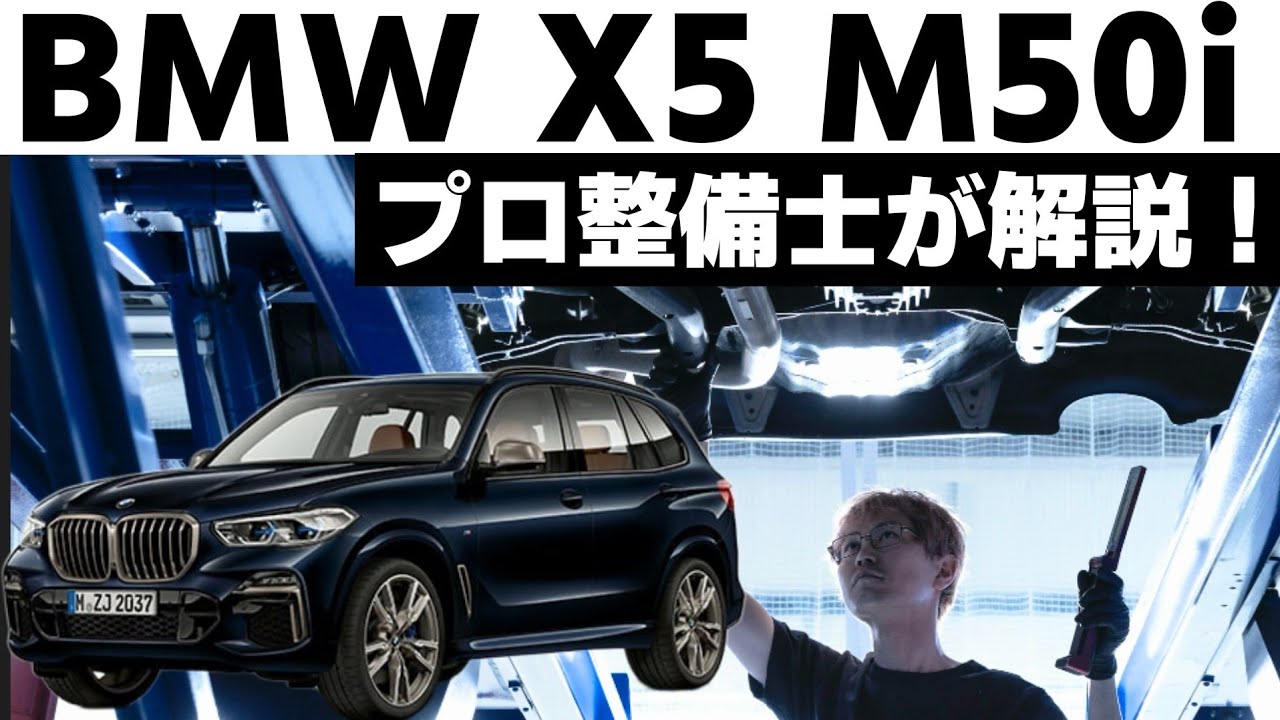 【BMW X5 M50i】下回りに隠れた真実｜プロ整備士が深掘り解説＆試乗レビュー