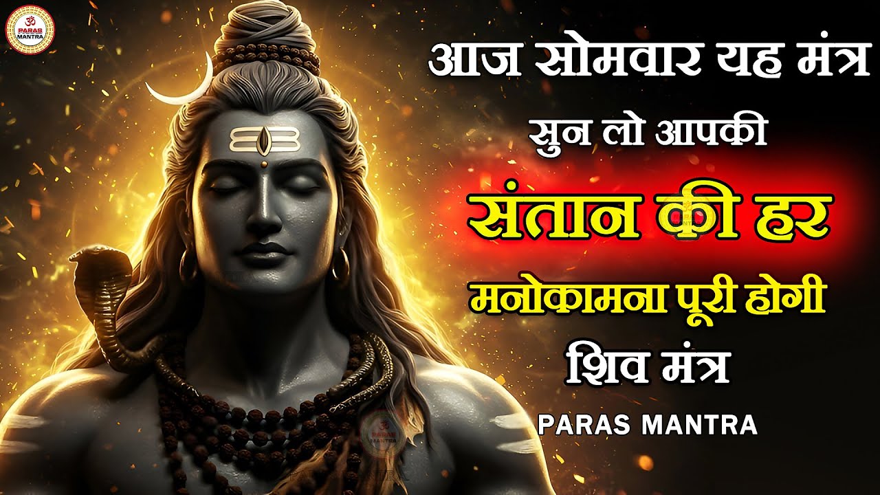 आज सोमवार यह मंत्र सुन लो आपकी संतान की हर मनोकमना पूरी होगी | Shiv Mantra