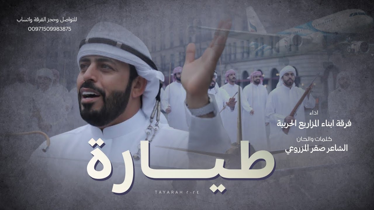 فيديو كليب فرقة ابناء المزاريع الحربية - طيارة | كلمات وألحان صقر المزروعي (حصرياً) | 2024