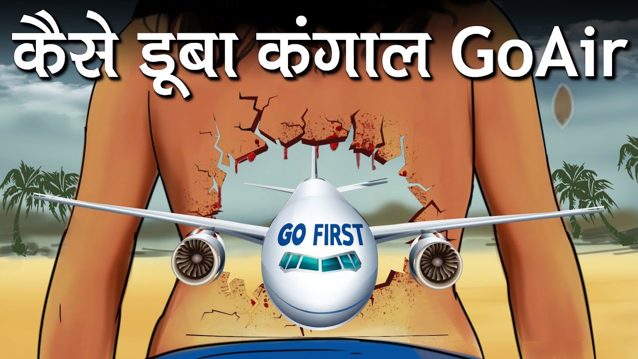 कैसे एक बड़ी American company ने GoAir को पप्पू बना कर कंगाल किया