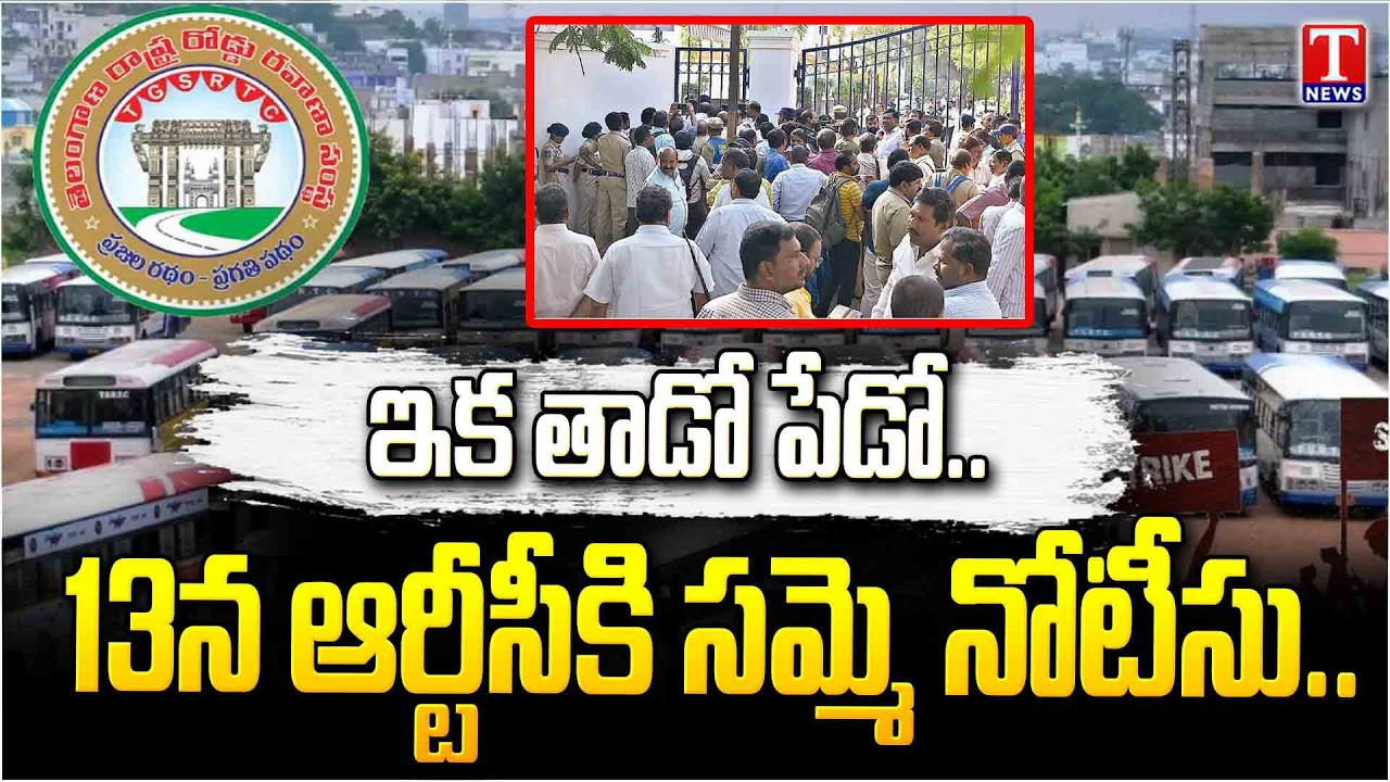 RTC Strike Alert 🚨 RTC Employees Strike From 13th | JAC Issues Strike Notice | T News