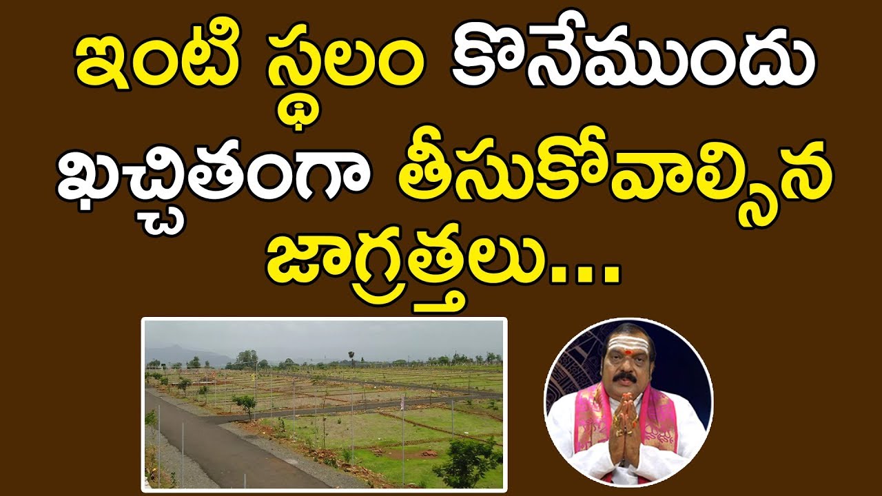 ఇంటి స్థలం కొనేముందు ఖచ్చితంగా తీసుకోవాల్సిన జాగ్రత్తలు... | Vastu Shastram | Machiraju Venugopal