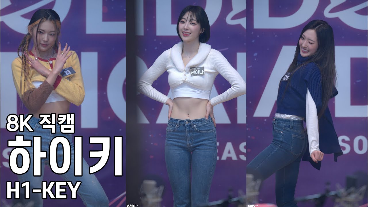 하이키 ( 메들리 댄스 ) 아이돌라디오 직캠 H1-KEY Fancam 230116