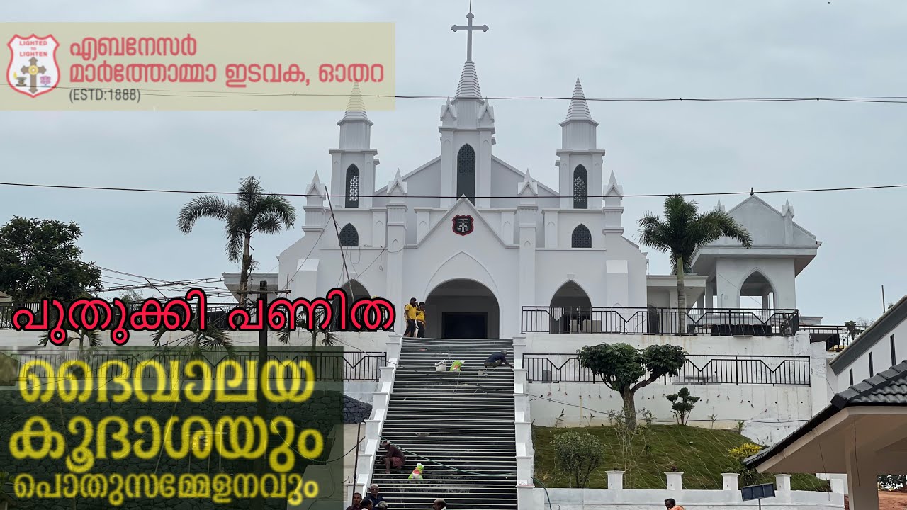 പുതുക്കി പണിത ഓതറ എബെനെസർ മാർത്തോമ്മ പള്ളി കൂദാശ ശനിയാഴ്ച | Othara Ebenezer Marthoma Church 